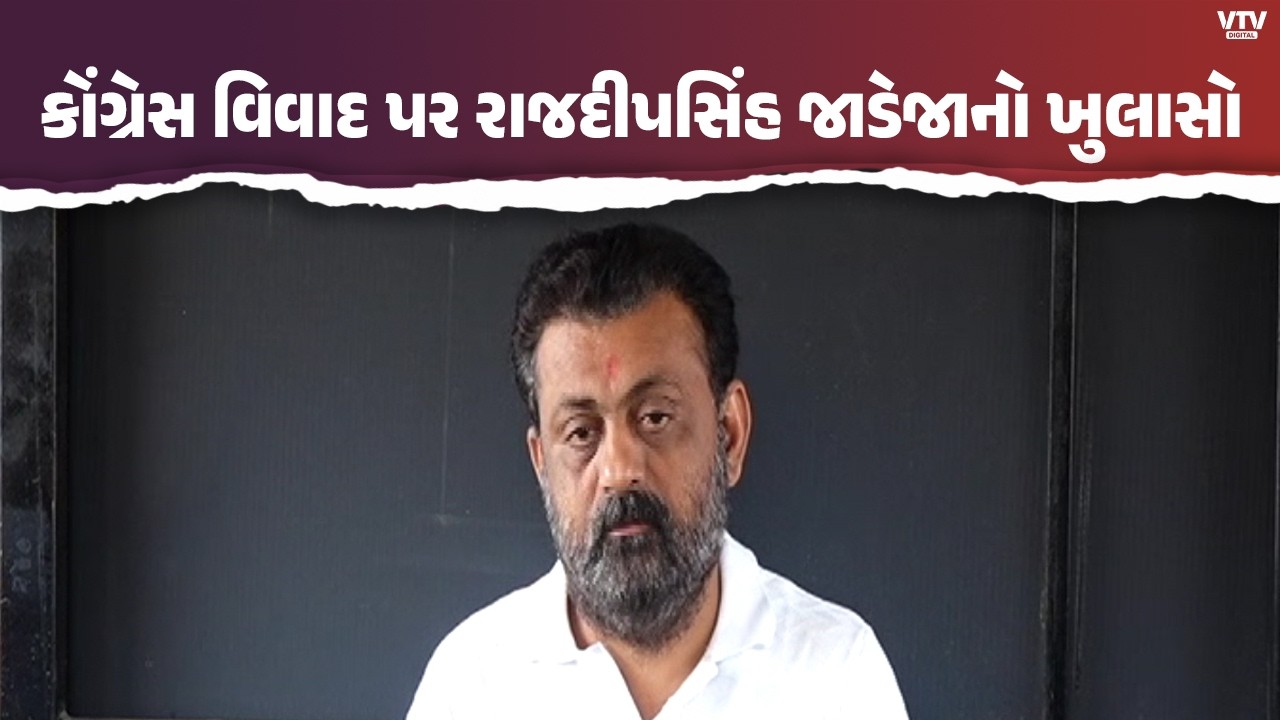 રાજકોટ કોંગ્રેસમાં આંતરિક વિખવાદ પર રાજદીપસિંહ જાડેજાનું ખુલ્લું નિવેદન