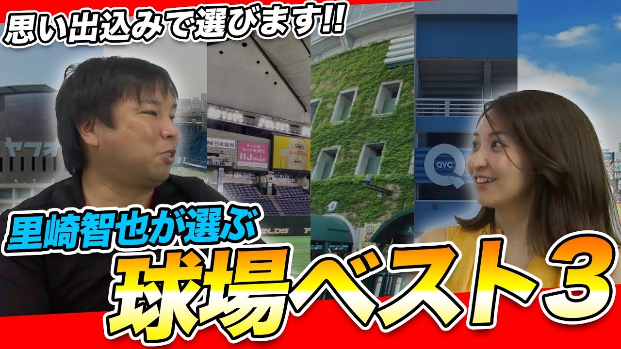 【球場ベスト３】思い出と理由を喋りながらランキングをつけていく！
