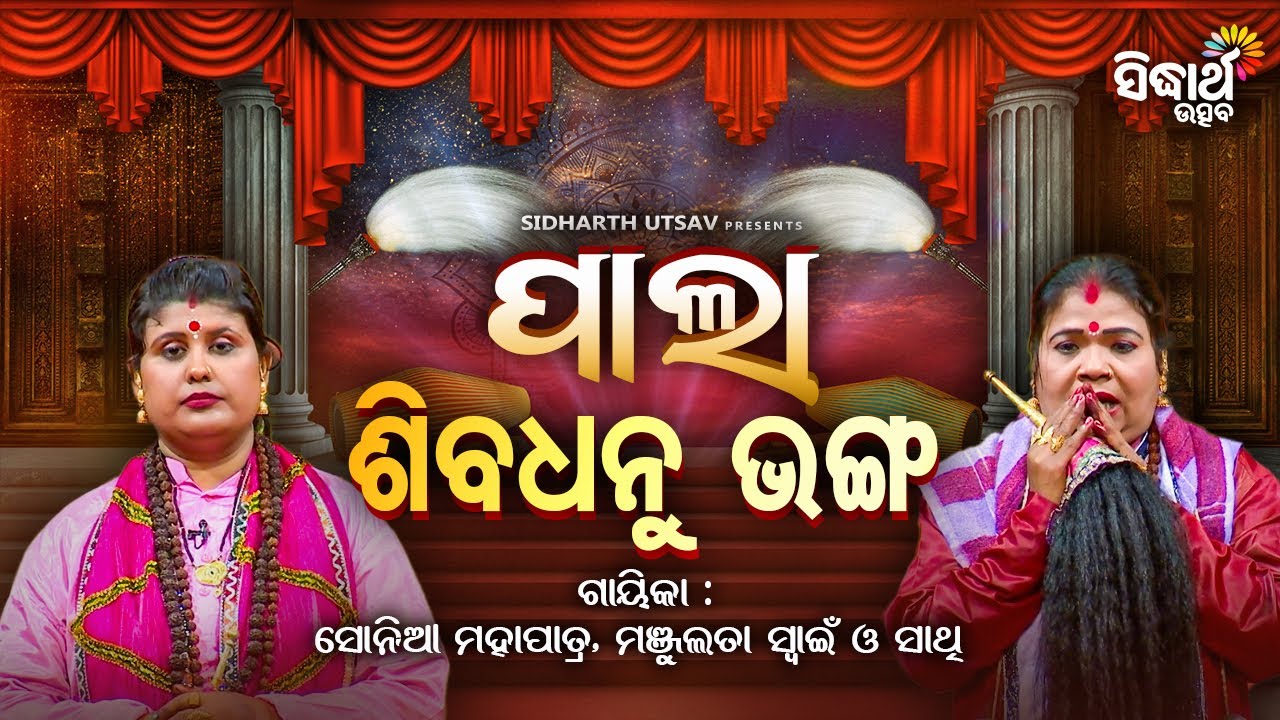 Pala - ପାଲା - Shiba Dhanu Bhanga ଶିବ ଧନୁ ଭଙ୍ଗ | Sonia Mahapatra,Manjulata Swain  - Sidharth Utsav
