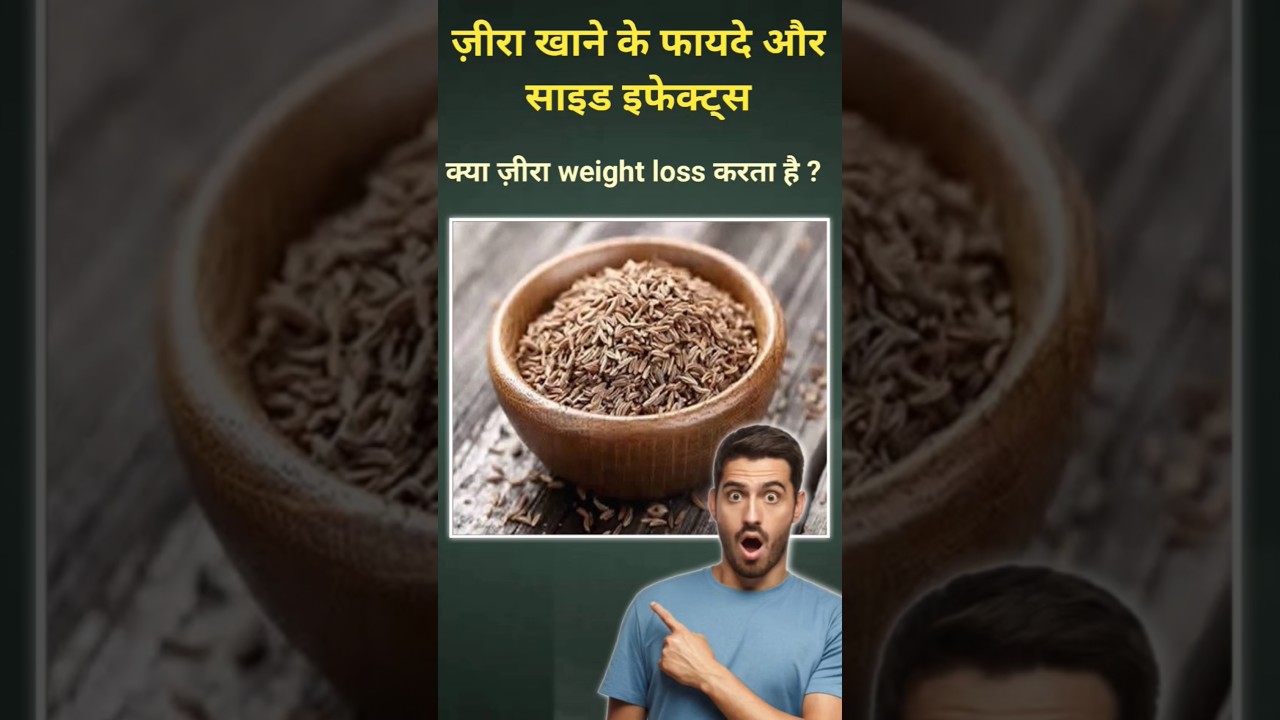 Jeera खाने के फायदे और नुकसान | cumin benefits and side effects