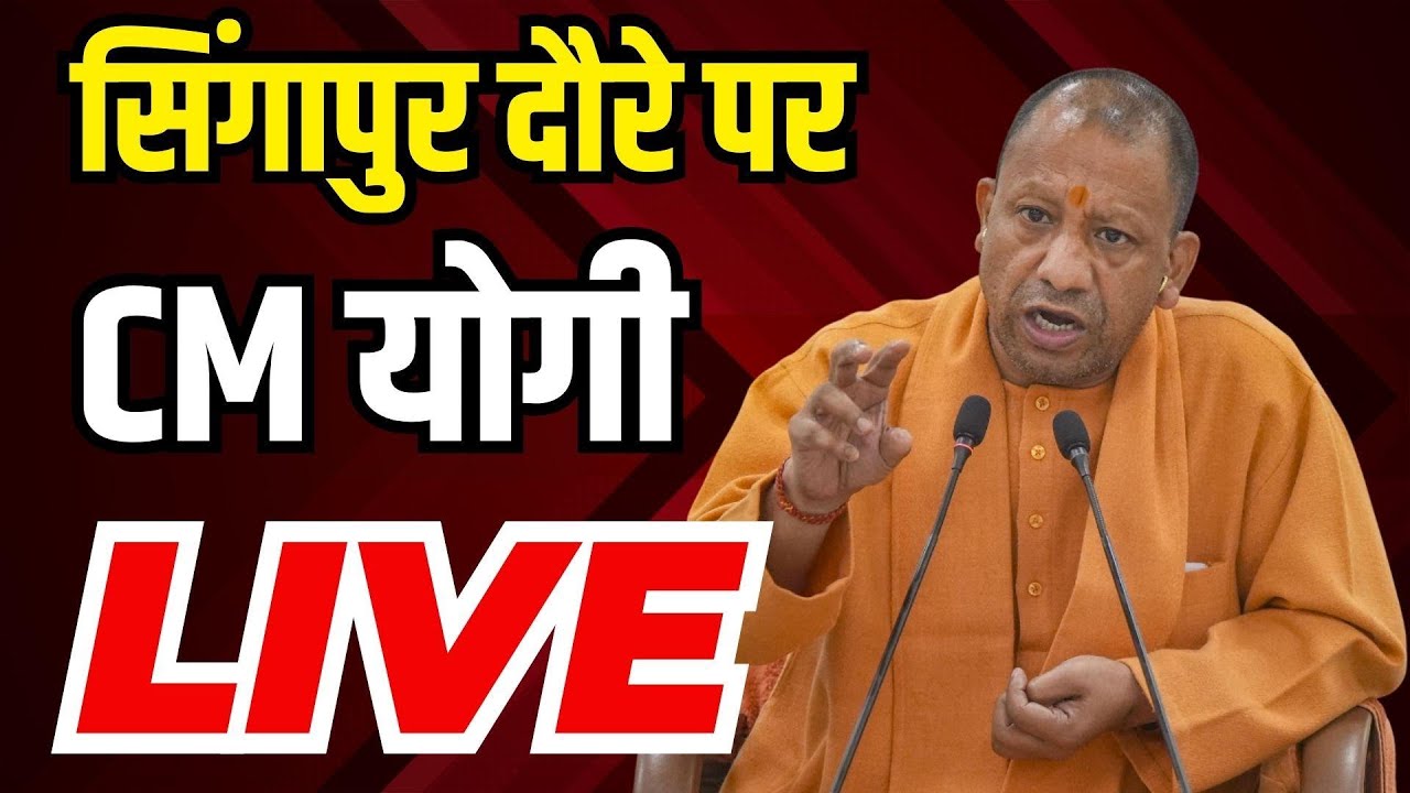 CM Yogi Adityanath on Singapore Visit:  सिंगापुर दौरे पर CM योगी की प्रेस कॉन्फ्रेंस | NBT