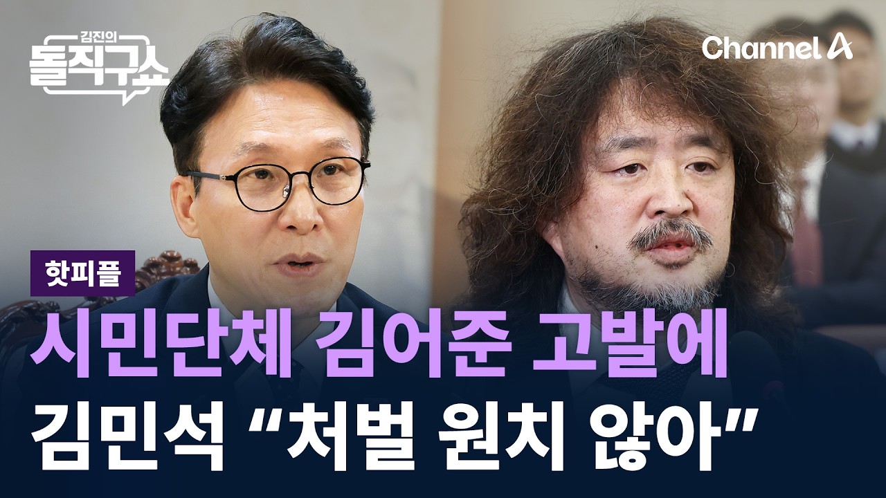 [핫피플]김민석, 시민단체 김어준 고발에 “처벌 원치 않아” / 채널A / 김진의 돌직구쇼