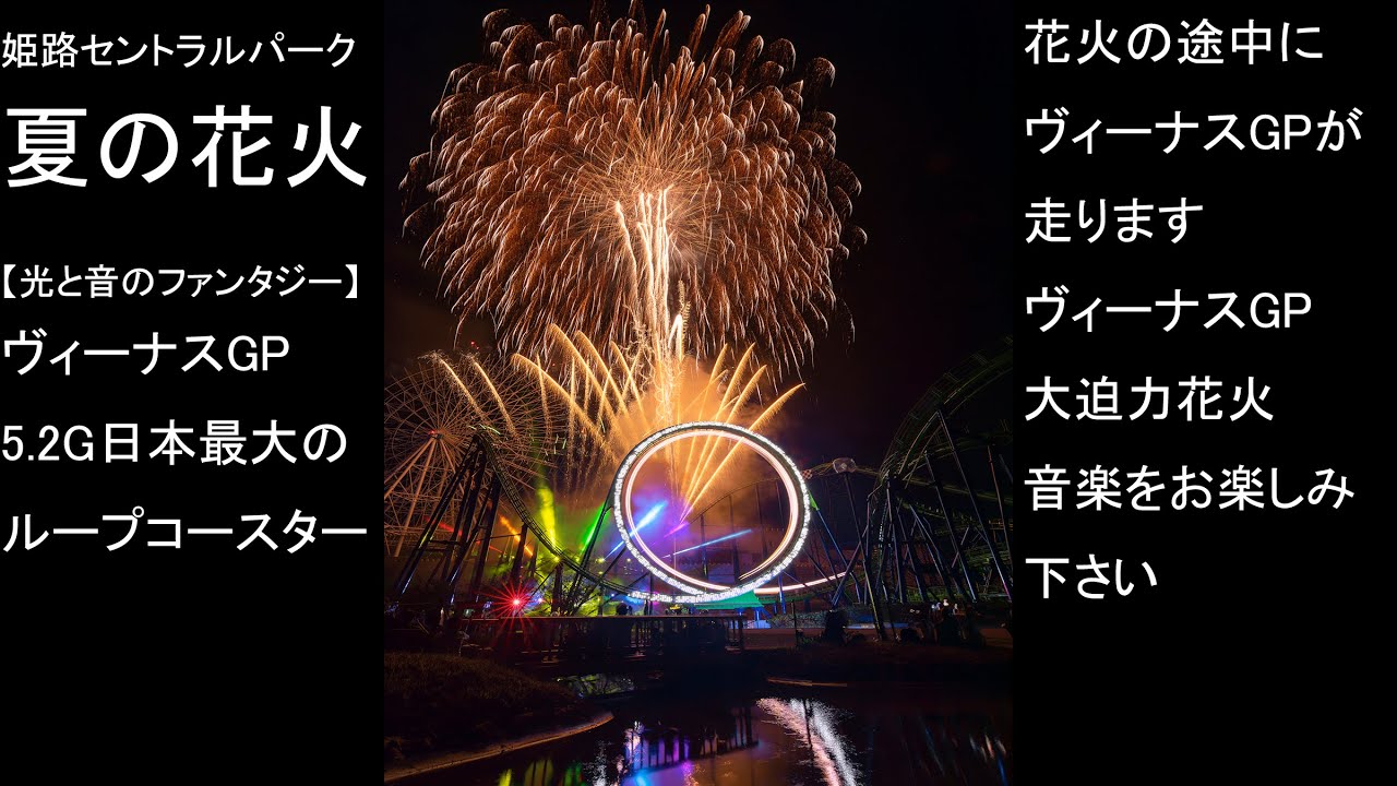 最高5.2G日本最大ループのヴィーナスGP前で打ち上がる 姫路セントラルパーク夏の花火 【光と音のファンタジー】 2022.08.15 ヴィーナスGPが走ってからの花火最高です