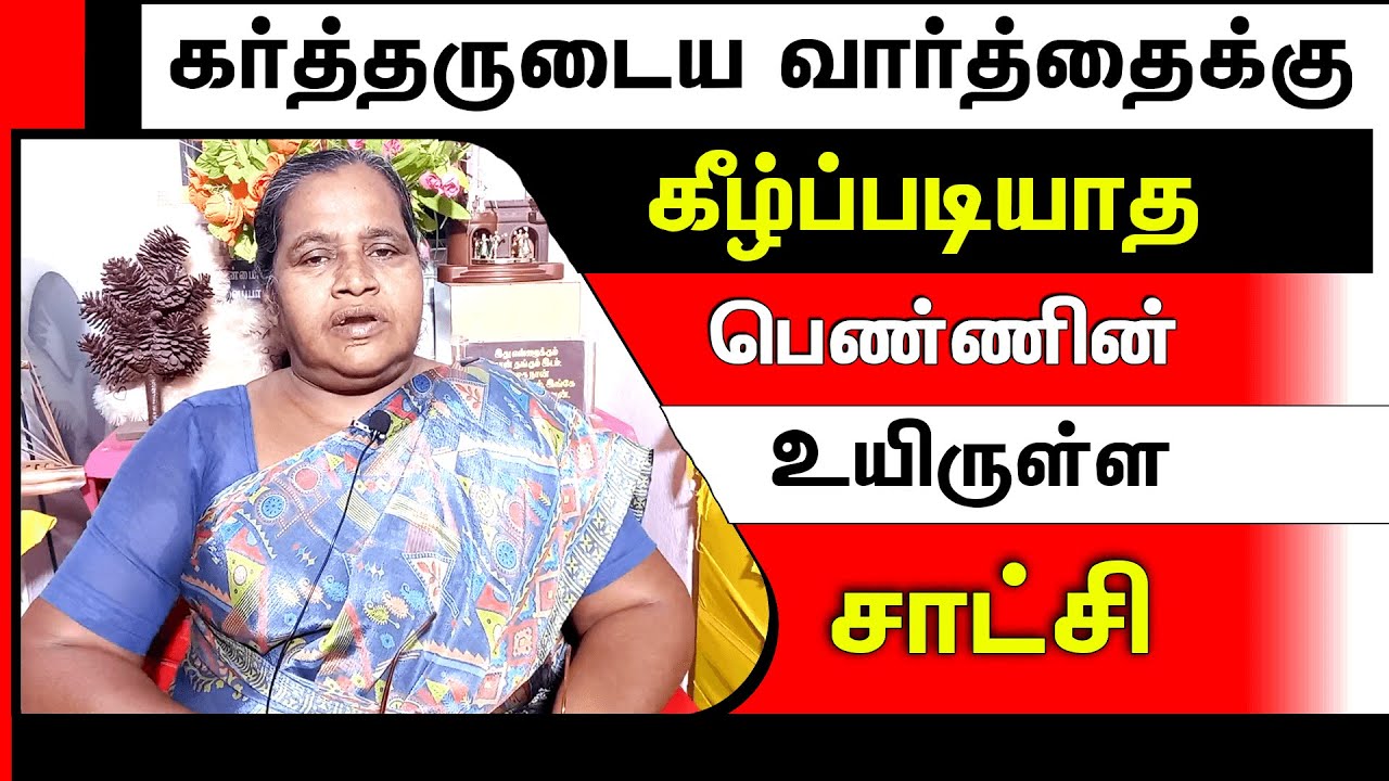 Sister Muthulakshmi Testimony | ஜாதி பெருமை திமிரு பிடித்த கீழ்ப்படியாமை பெண்ணின் சாட்சி | Christ TV