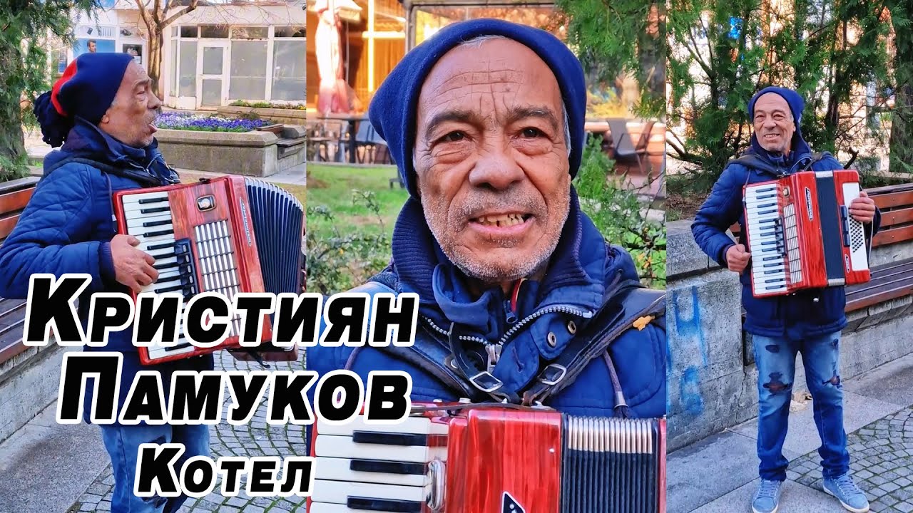 23 минути с уличен акордеонист Кристиян Памуков от Котел, музика, разговори и забравени песни Сливен