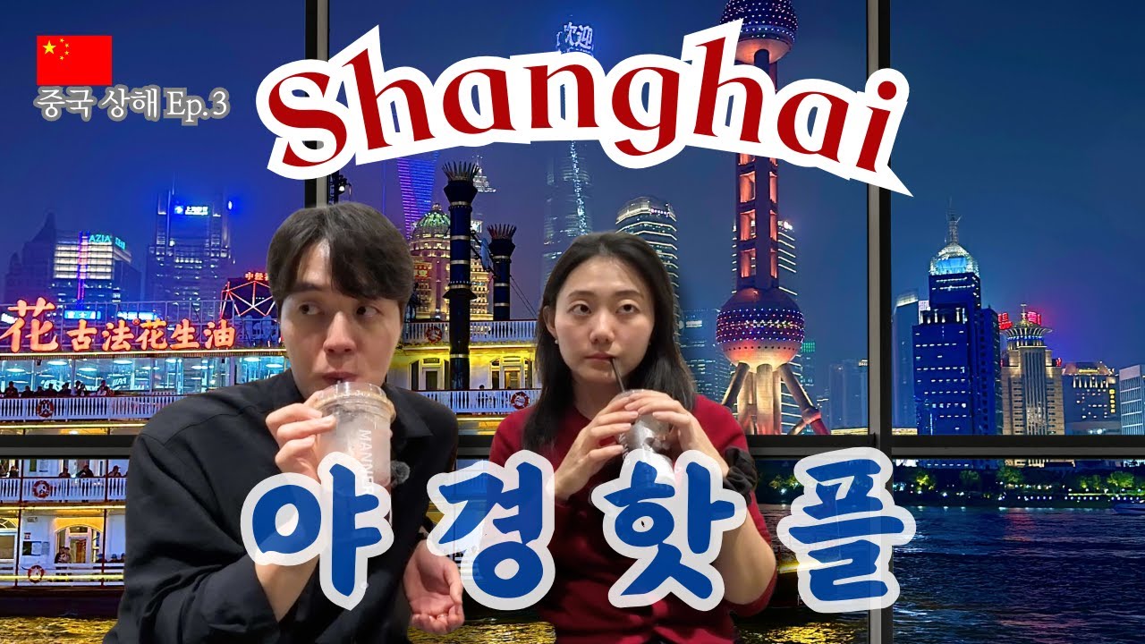 상해 여행, 한국인만 모르는 야경 명소 [중국 상해 Ep.3]