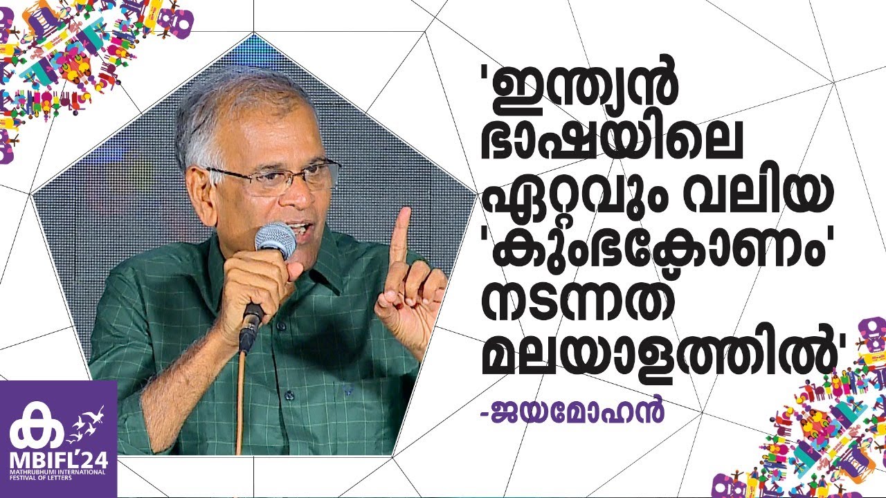 'ഇന്ത്യന്‍ ഭാഷയിലെ ഏറ്റവും വലിയ 'കുംഭകോണം' നടന്നത് മലയാളത്തില്‍' -Jeyamohan. |MBIFL24