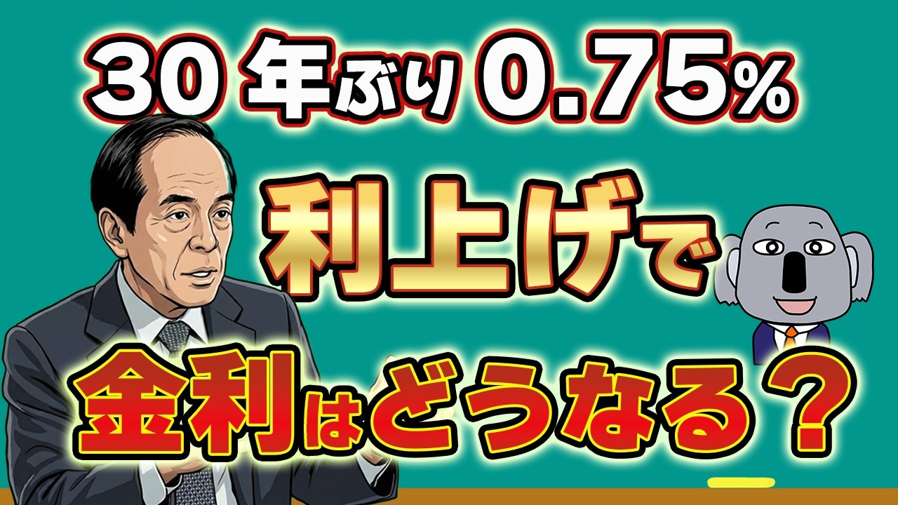 【緊急解説】日銀利上げで変動金利は1%時代へ！住宅ローン・預金への影響は？