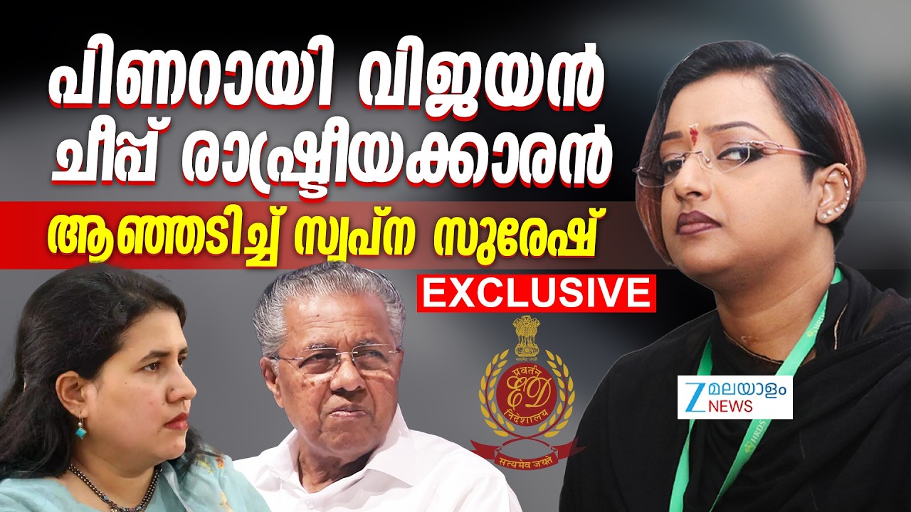 Swapna Suresh against Pinarayi Vijayan | പിണറായി വിജയനെ ചോദ്യം ചെയ്യണം - സ്വപ്ന സുരേഷ്