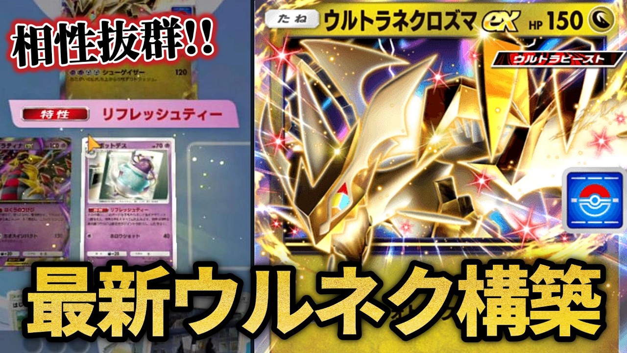 ハンデスが刺さりやすくなった！最新ウルネク構築！【ポケポケ】