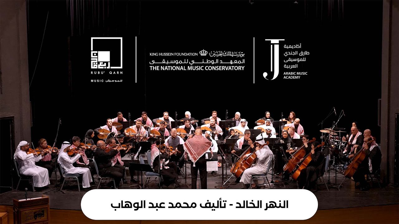 مقدمة النهر الخالد - حفل من الشارقة إلى عمّان