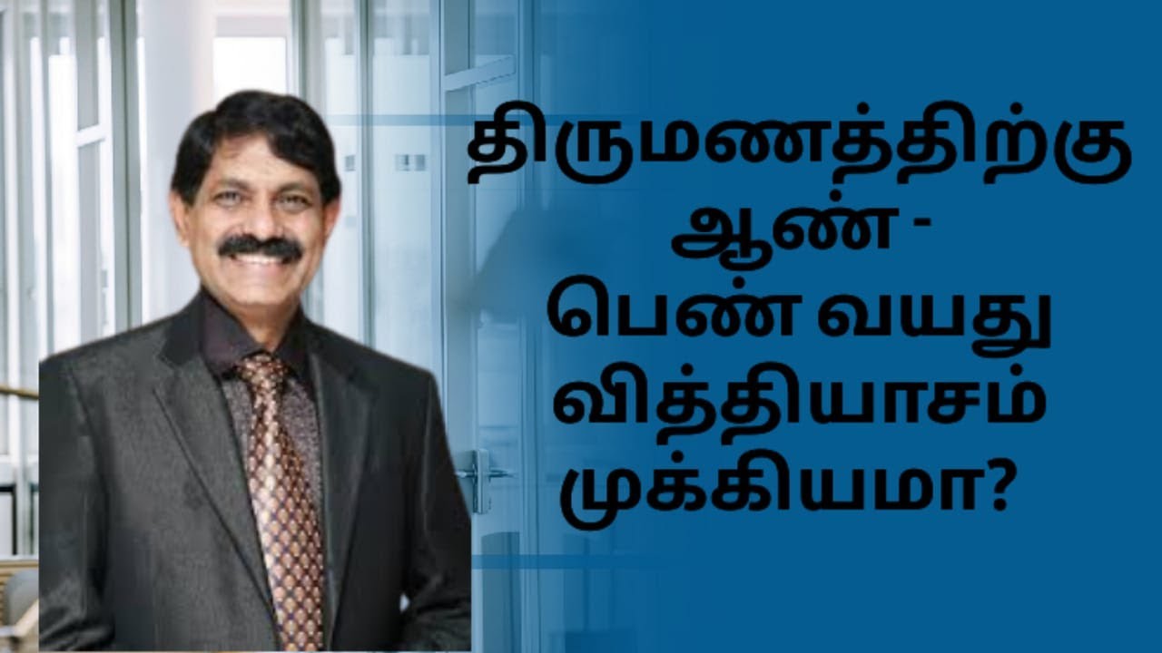 திருமணத்திற்கு ஆண் - பெண் வயது வித்தியாசம் முக்கியமா ?