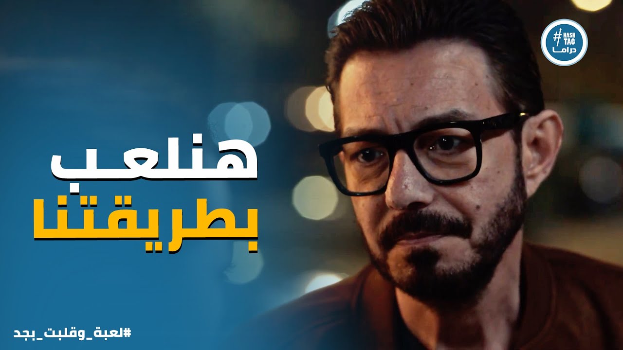 لعبة وقلبت بجد | شريف مصدوم من كلام لينا وبدأ يحط خطة عشان يحمي بيها الأولاد من تهديد الـ Godfather