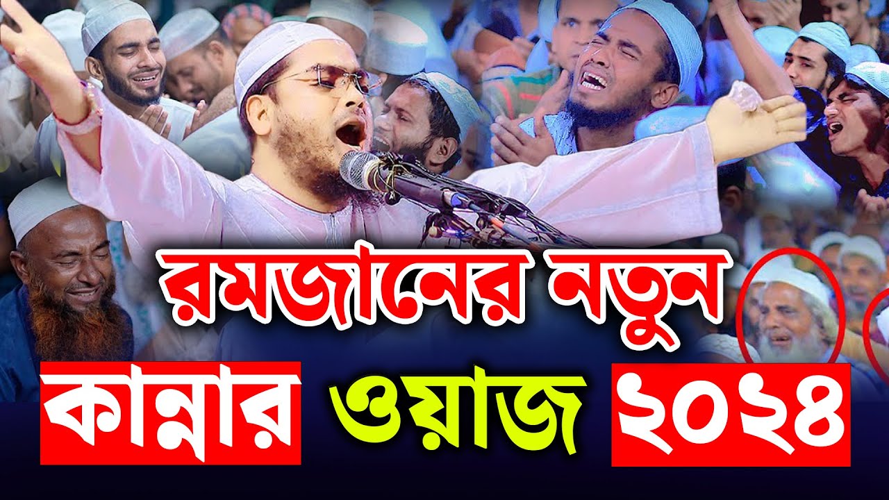 রমজানের নতুন কান্নার ওয়াজ ২০২৪| হাফিজুর রহমান সিদ্দিকী ওয়াজ 2024 | hafizur rahman siddiki waz 2024