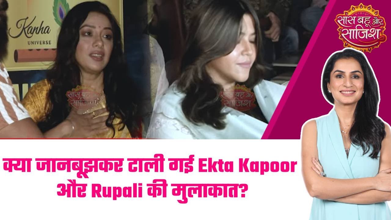 😱क्या TRP की जंग बन गई Ekta Kapoor और Rupali Ganguly की दूरी की वजह? #sbs