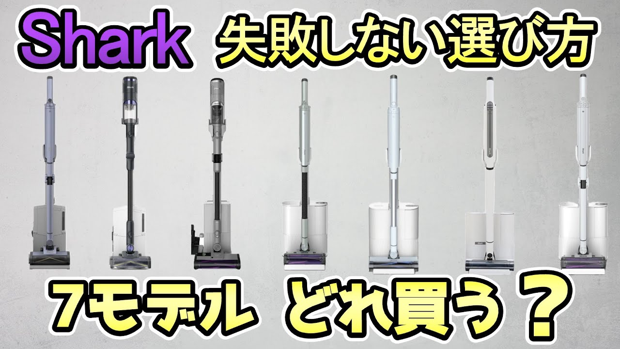 【失敗しない選び方】シャークの掃除機7モデルを徹底比較｜結局どれを買うべき？
