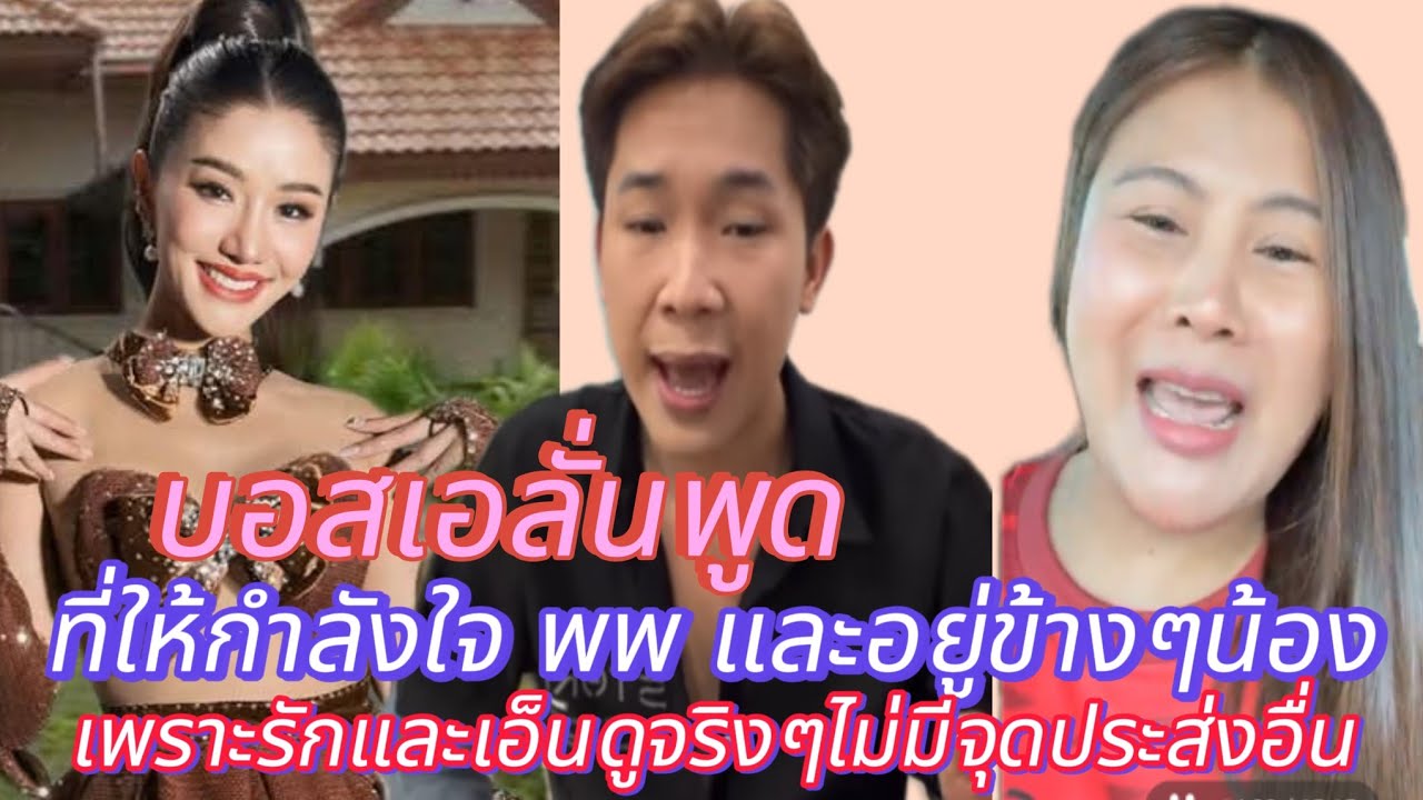บอสเอลั่นพูดที่ให้กำลังใจอยู่ข้างๆแพรวเพราะรักเอ็นดูน้องจริงๆไม่มีจุดประส่งอื่น#แพรวพราวแสงทอง #