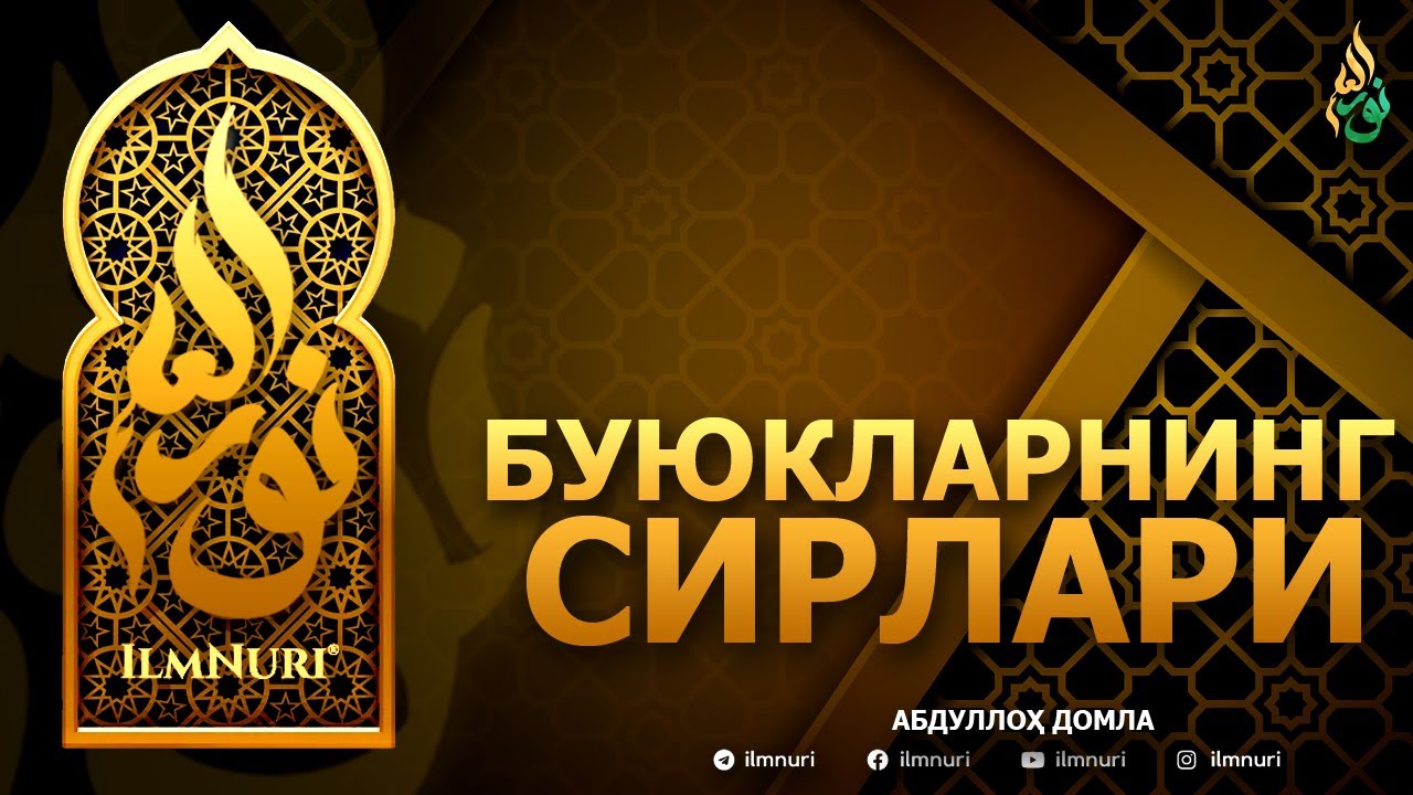 БУЮКЛАРНИНГ СИРЛАРИ (ТЎЛИҚ) - АБДУЛЛОҲ ДОМЛА