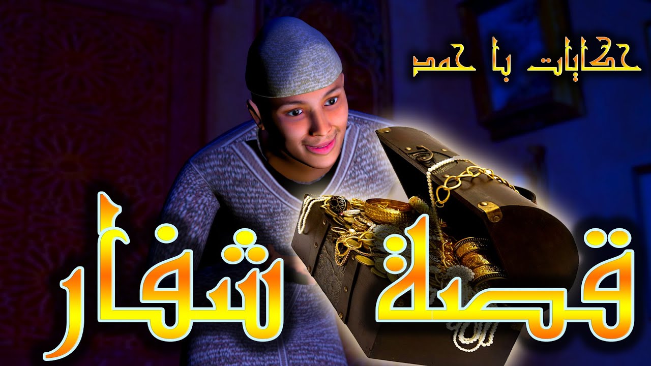 حكايات با حمد - قصة شفار