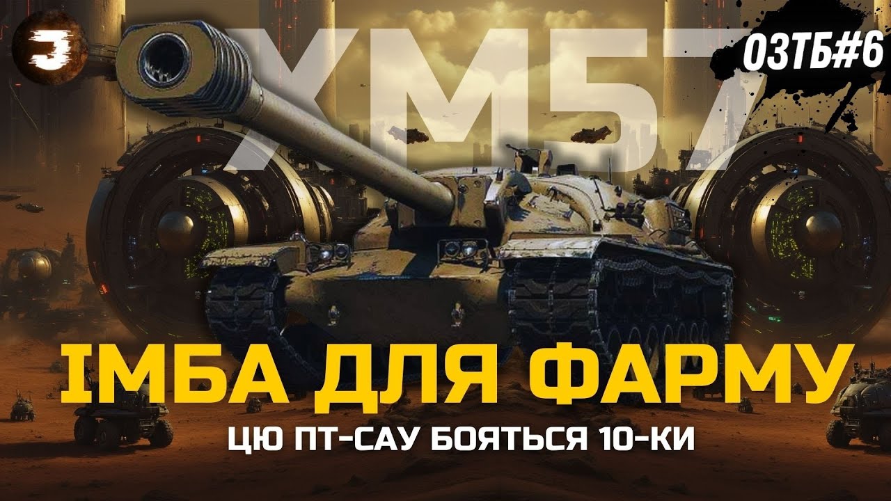 ХМ57 - МАЄ БАГАТО МІНУСІВ, АЛЕ ВСЕ ОДНО ЦЕ ТОП ІМБА