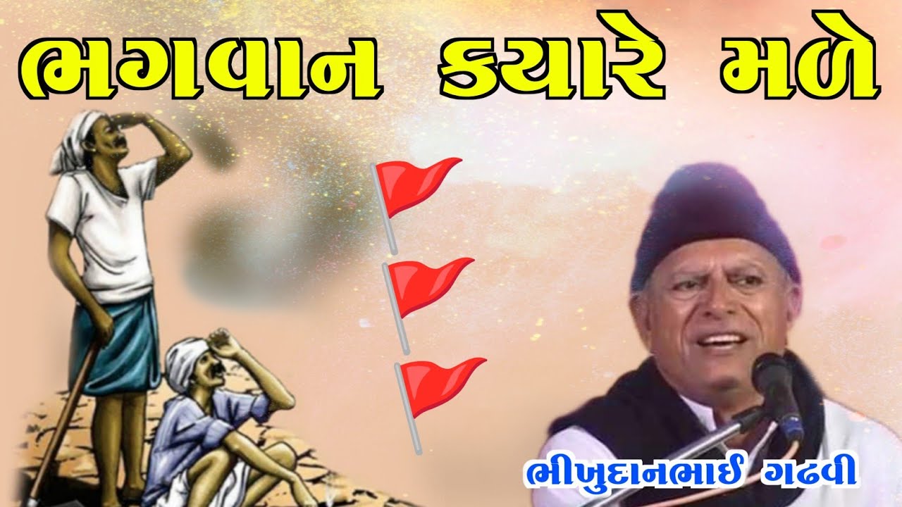 ભગવાન ક્યારે મળે l આપણો ડાયરો l ભીખુદાનભાઇ ગઢવી l bhikhudan gadhvi l aapno dayro l