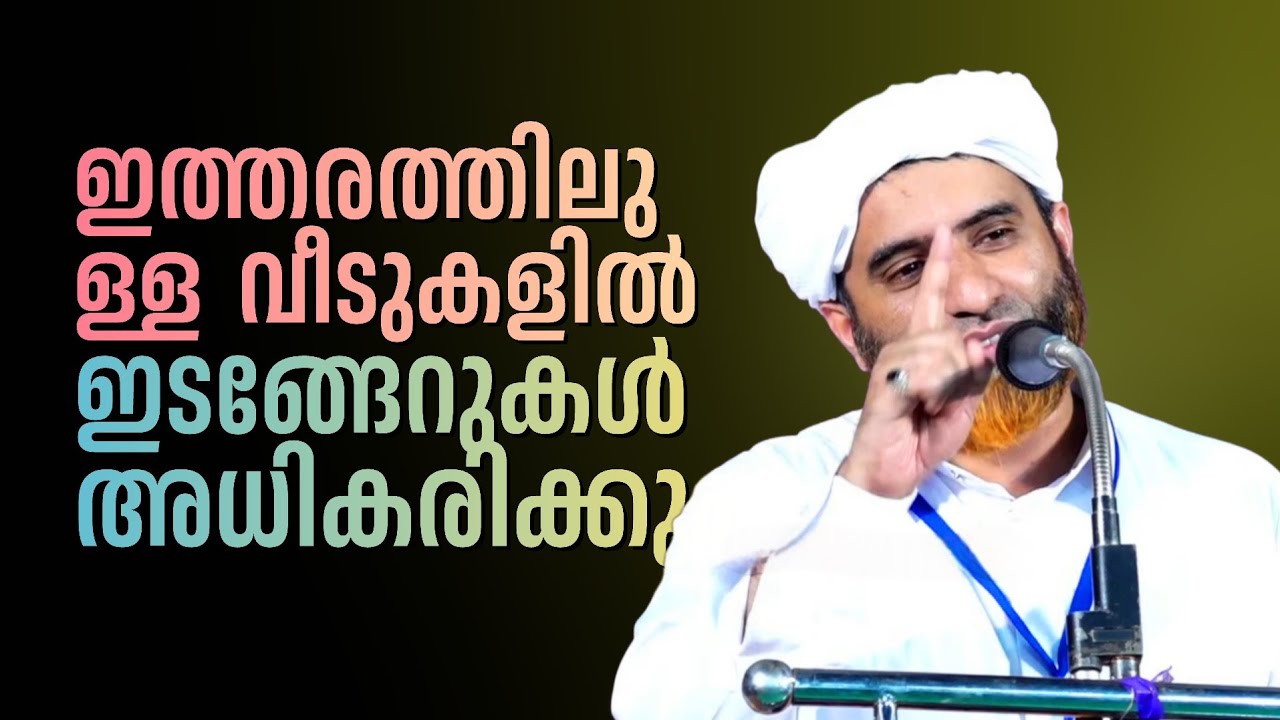 ഖുർആൻ ഓത്ത് ഇല്ലാത്ത വീടുകളിൽ സമാധാനം നഷ്ടപ്പെടും, ഇടങ്ങേർ അധികരിക്കും | Marhoom Masood Saqafi