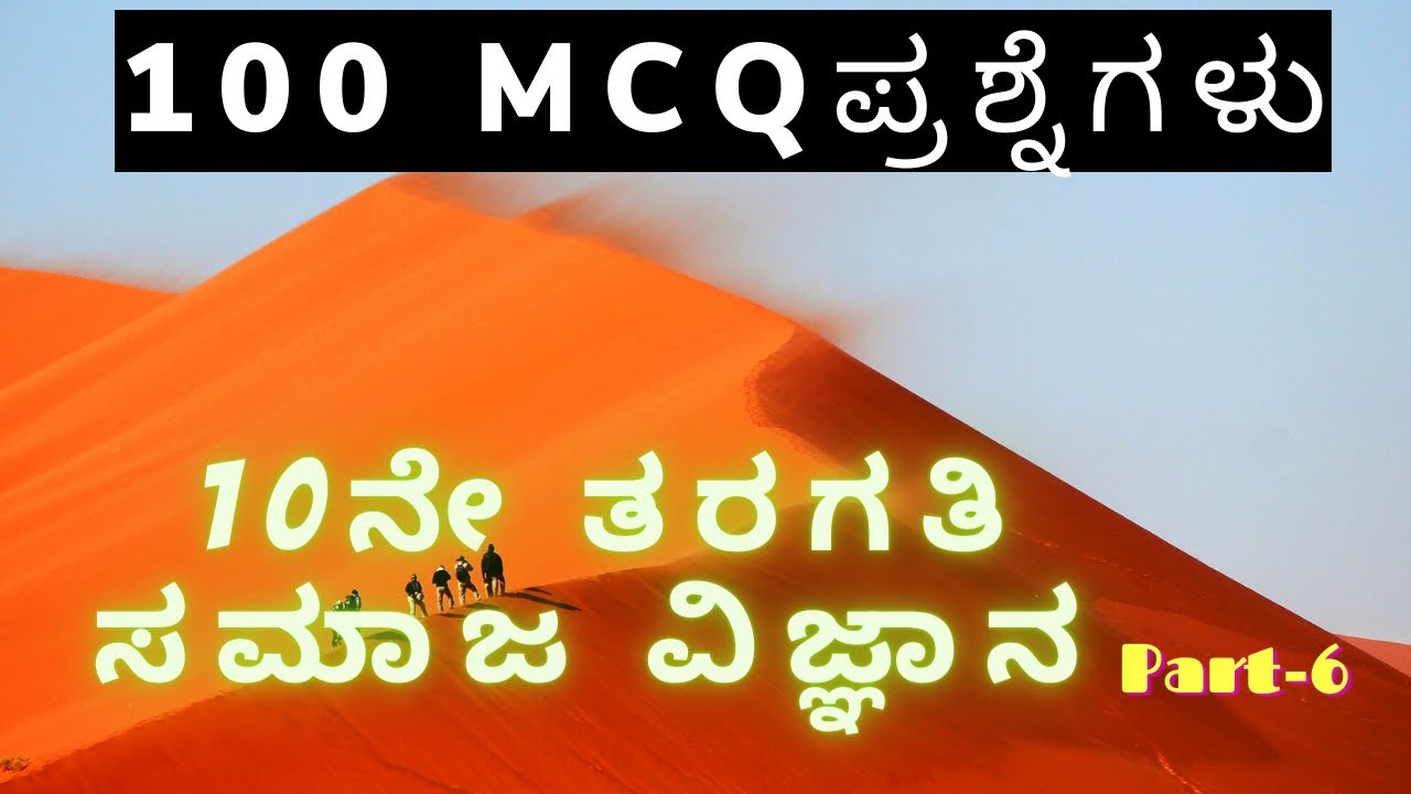 10th Class MCQ 100 Questions | Part 6 | SSLC Social Science Passing Package | 10th Scoring Package |