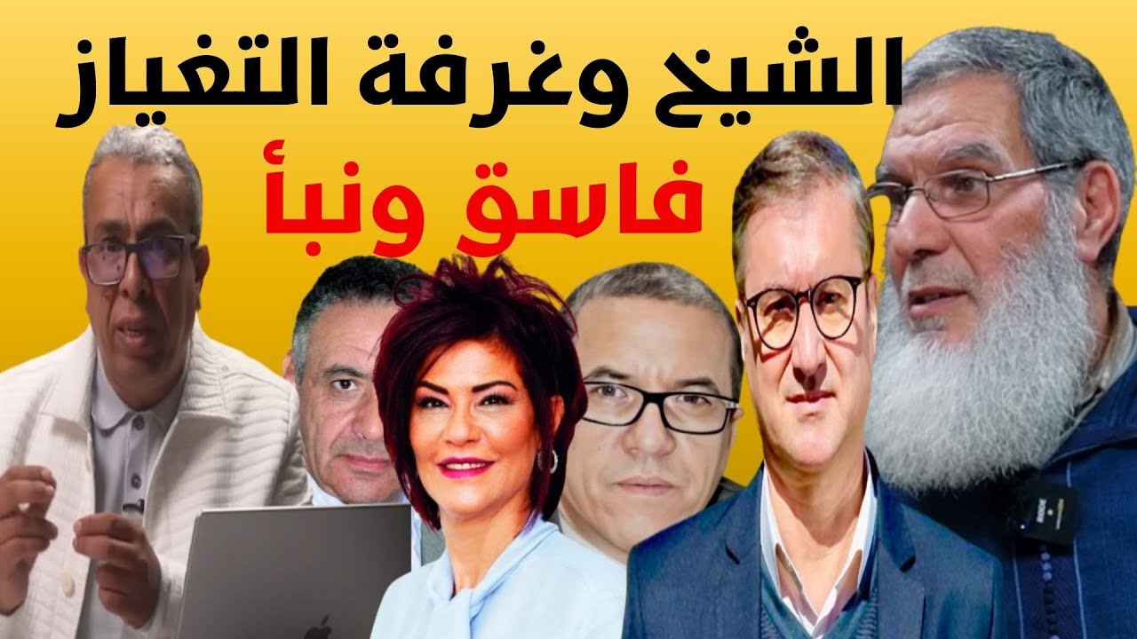 الخرجة المثيرة للشيخ الفيزازي في قضية غرفة التغياز ضد المهداوي..لماذا يكرهونه؟