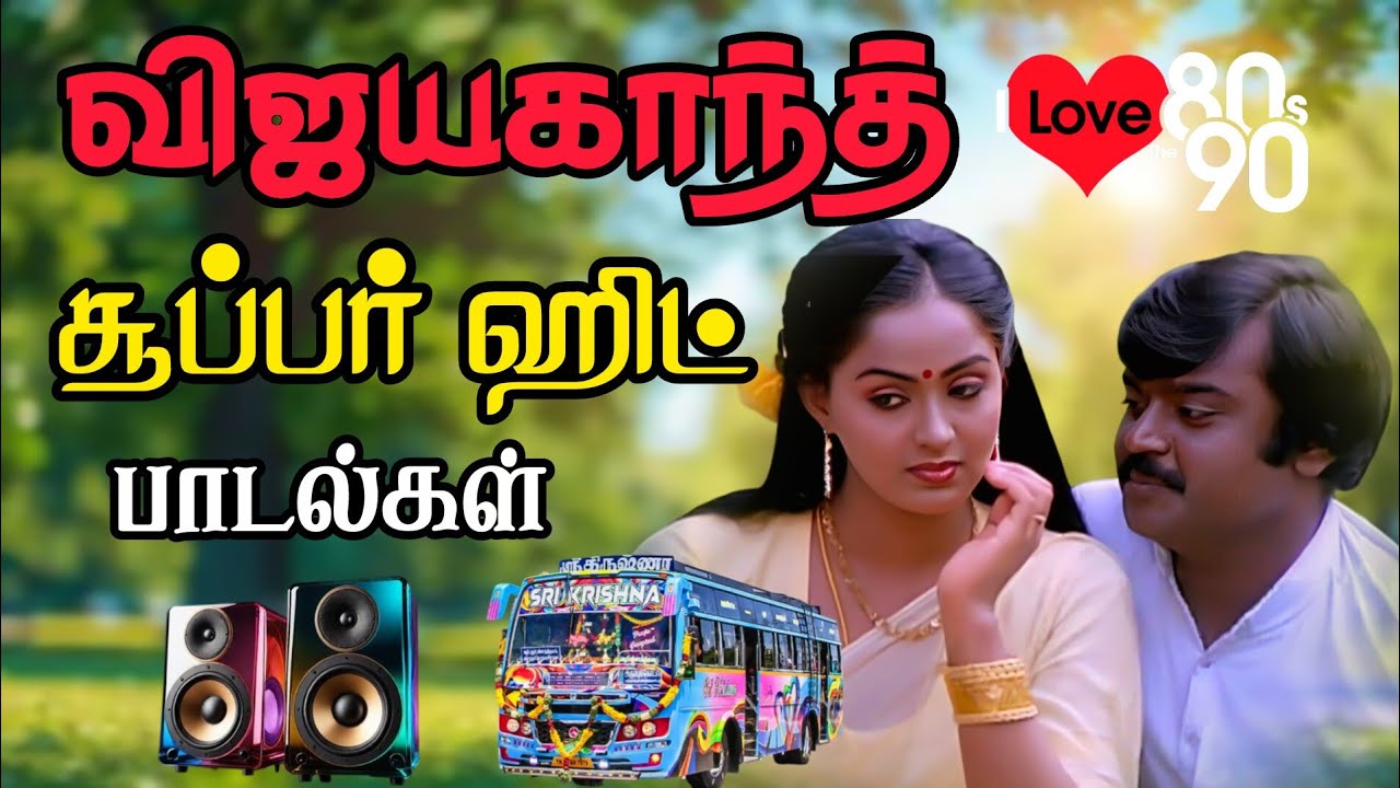 💞💥விஜயகாந்த் சூப்பர்ஹிட் அம்மன் கோவில் கிழக்காலே பாடல்கள் 🎶 | Bus simulator gameplay 🎮