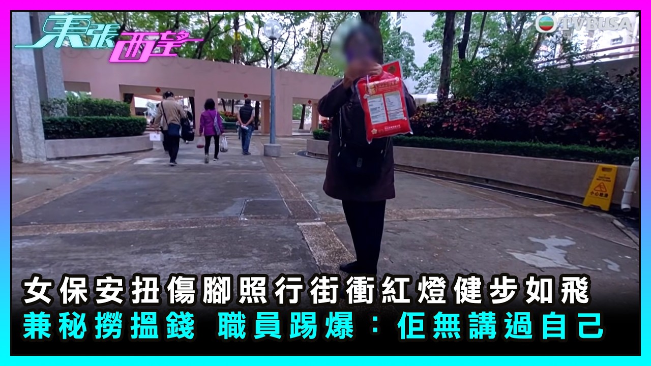 東張西望｜工傷玩碰瓷第二集｜女保安扭傷腳照行街衝紅燈健步如飛 兼秘撈搵錢 職員踢爆：佢無講過自己腳傷｜TVBUSA｜民生｜工傷玩碰瓷｜第二集｜女保安｜扭傷腳照行街｜兼秘撈搵錢｜職員踢爆｜