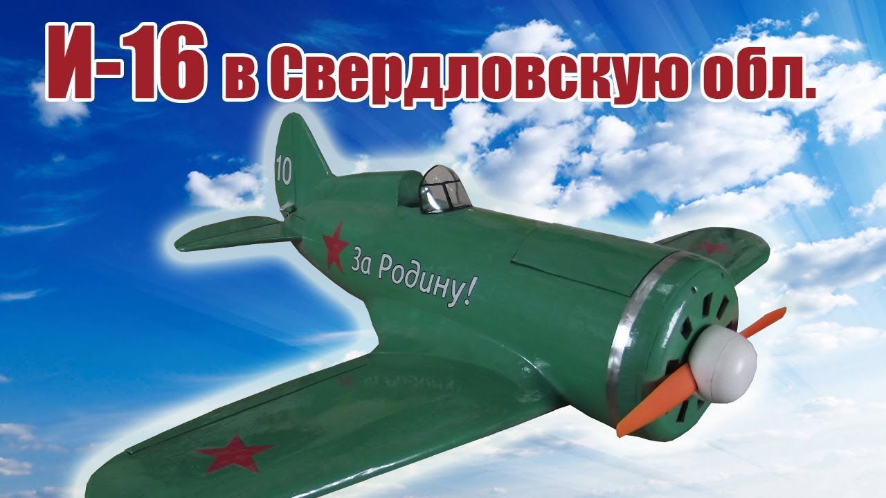 Самолеты.  И-16 для Сергея Александровича | ALNADO