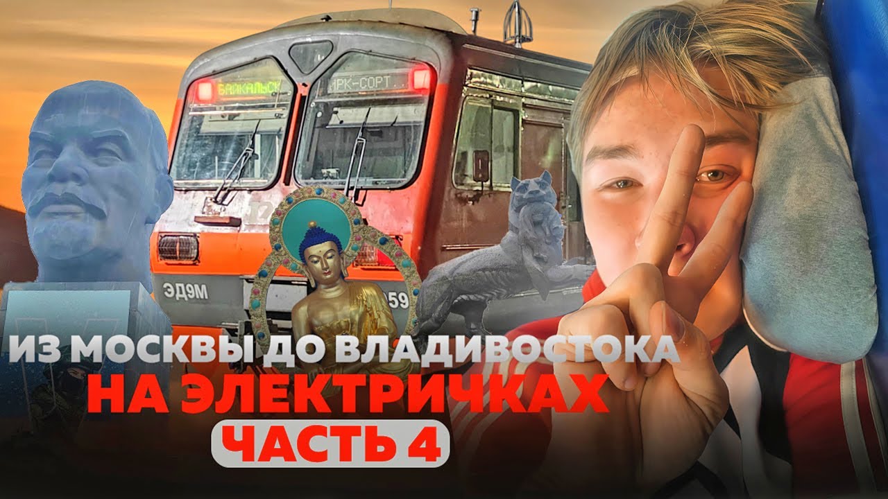 ИЗ МОСКВЫ ДО ВЛАДИВОСТОКА НА ЭЛЕКТРИЧКАХ. Часть 4 | Иркутск - Чита