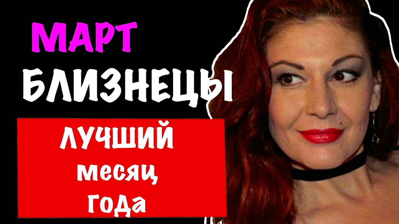 БЛИЗНЕЦЫ: МАРТ 2026 года. Астропрогноз.