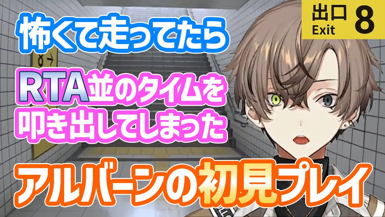 【8番出口】【ノーカット】初見でRTA並みのタイムでクリアしてしまい戸惑う天才【アルバーン・ノックス/Alban Knox/NIJISANJI EN/にじさんじEN/Noctyx/切り抜き/日本語/】