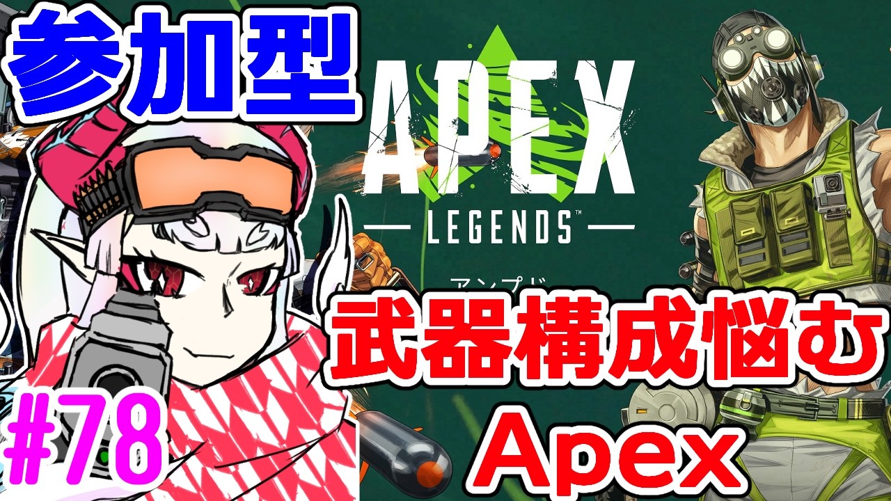 【#Apex】寒波全然終わってないじゃないですかやだー！！【PC：参加型】#78