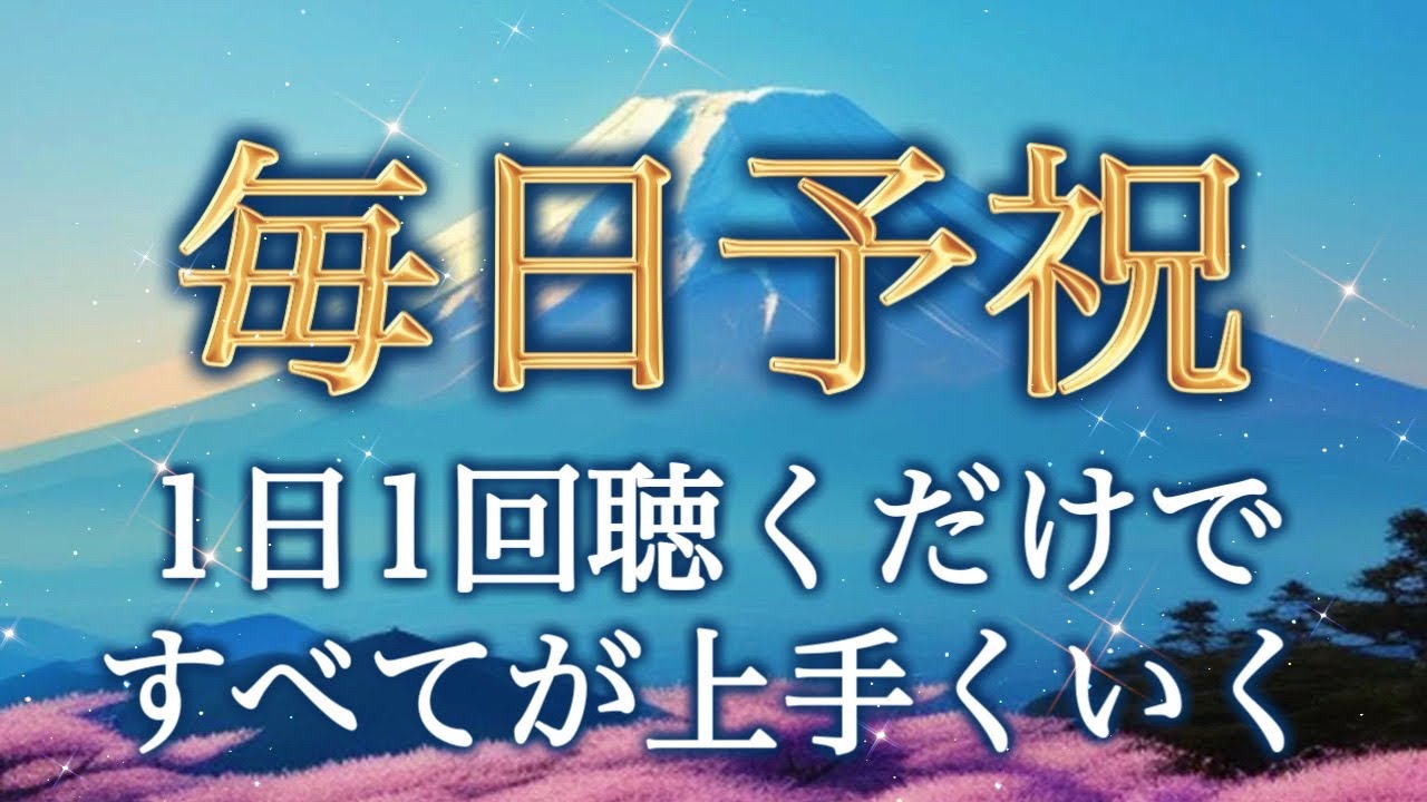 【予祝動画🥂】毎日聴き流すだけで、とてつもなく素晴らしい事が起こり始める✨あなたに秘められた予祝の力を引き出します✨
