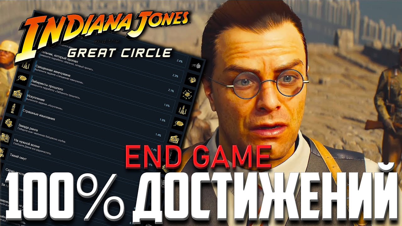 ВСЕ ДОСТИЖЕНИЯ ОТЧИВКИ И СЕКРЕТЫ НА 100% ➤ END GAME Indiana Jones and the Great Circle Прохождение