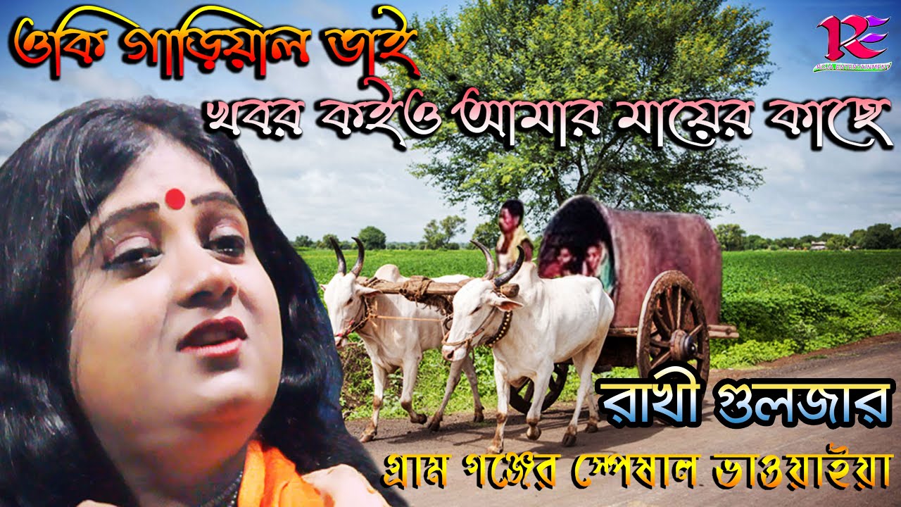Oki Gariyal Bhai Khobor koiyo Amar Mayer Kache | Rakhi Guljar | Bhawyaiya Song | Bengali Folk Song