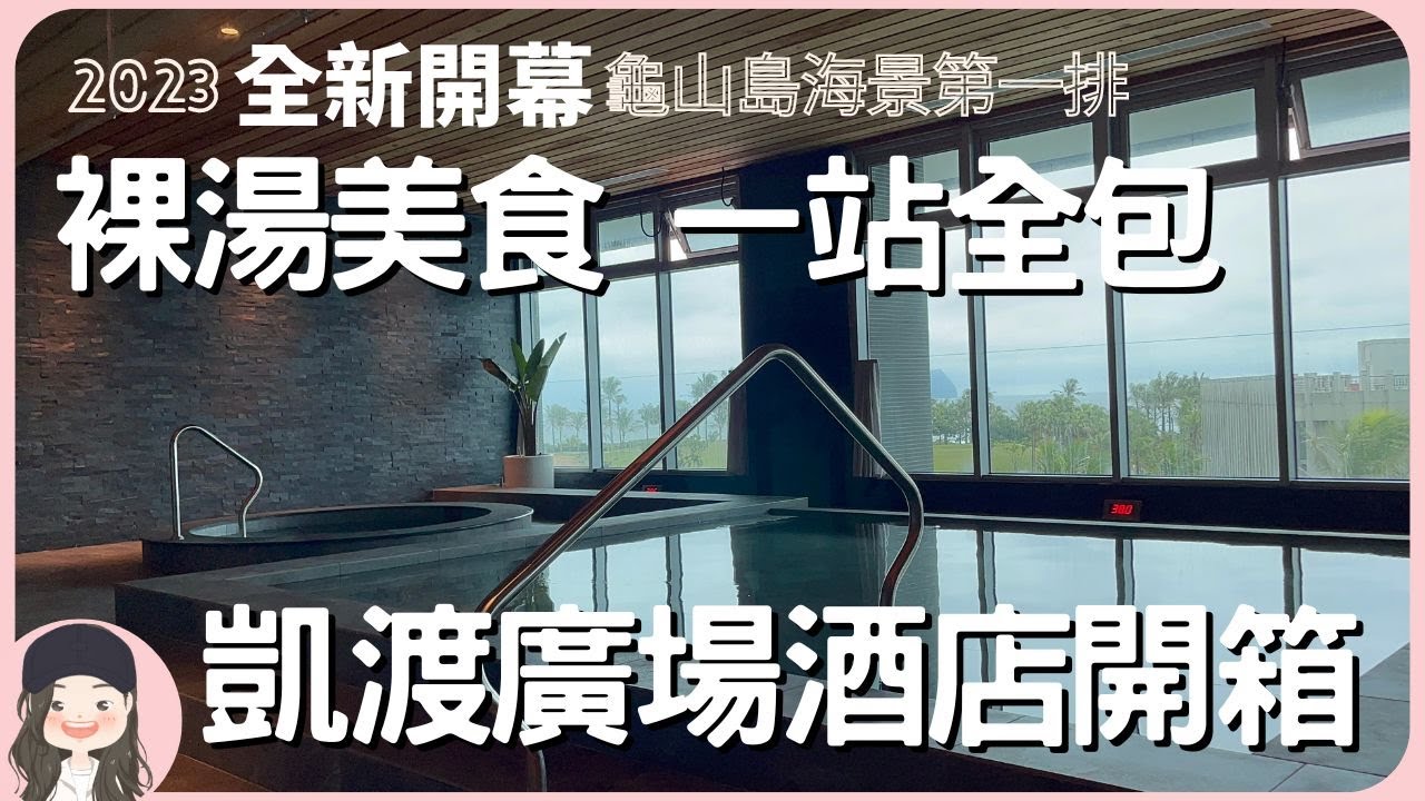 【2023宜蘭旅宿】裸湯美食，龜山島海景第一排！體驗最新陸上郵輪凱渡廣場酒店一站全包式渡假！