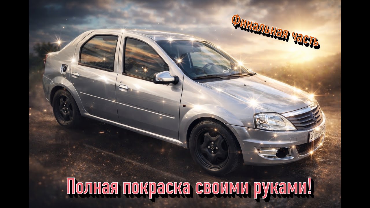 Полностью покрасил свой Рено Логан не имея опыта в покраске (Финальная часть)