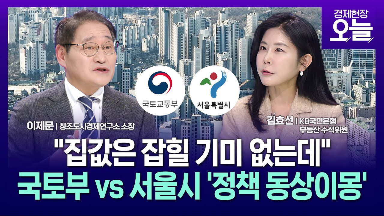 [집중진단] 정부정책 발표 후 서울시 '반박'…시작부터 삐걱