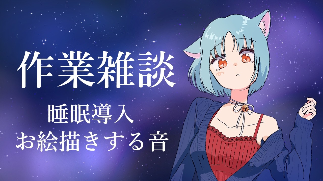 【#睡眠導入 作業雑談】お絵描きする音とお話【#完全セルフ受肉Vtuber】