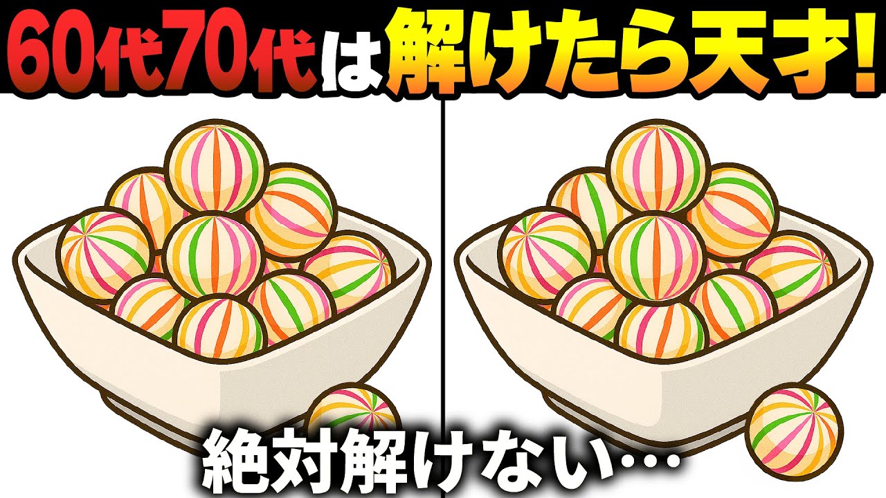 【間違い探しクイズ】無料の脳トレ60代以上高齢者向けの難しいゲーム動画で認知症予防！飴のイラストなど上級編【頭の体操】