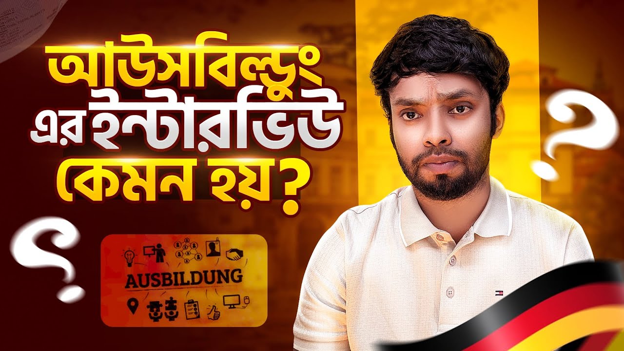 আউসবিল্ডুং এর ইন্টারভিউ কেমন হয়?।  What preparation is needed for a Ausbildung interview?। ASN।