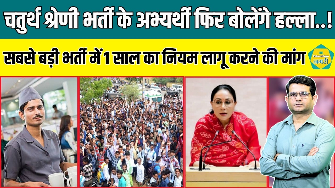 4TH Grade भर्ती से 1 साल की वेटिंग का नियम लागू करने की मांग को लेकर युवा बोलेंगे हल्ला