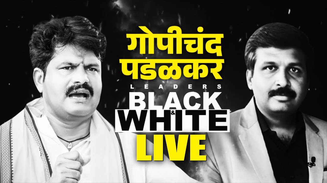 Gopichand Padalkar LIVE | पडळकरांचा पवारांवर हल्लाबोल | Exclusive | Black & White with Nilesh Khare