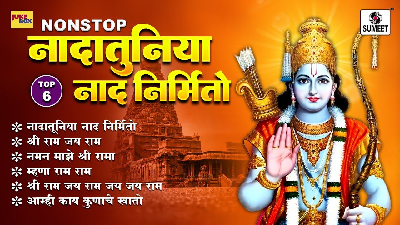 NONSTOP -  Nadatuniya Naad Nirmito | Shri Ram Jay Ram Jay Jay Ram | Sumeet Music