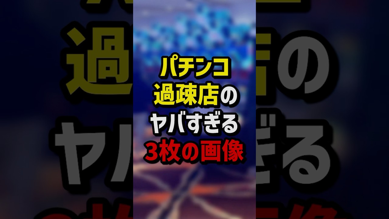 パチンコ過疎店のヤバすぎる３枚の画像　#パチスロ  #パチンコ