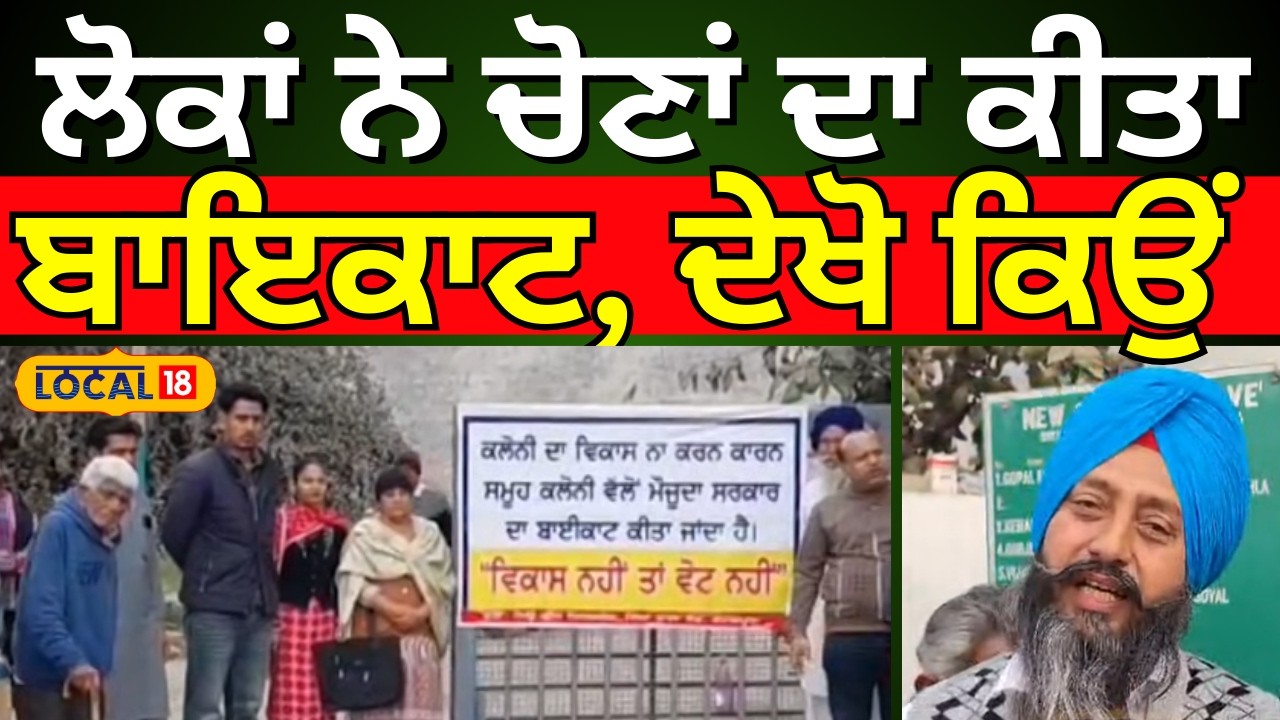 Faridkot News | ਲੋਕਾਂ ਨੇ ਚੋਣਾਂ ਦਾ ਕੀਤਾ ਬਾਇਕਾਟ, ਦੇਖੋ ਕਿਉਂ | Punjab Election | Latest News| #local18