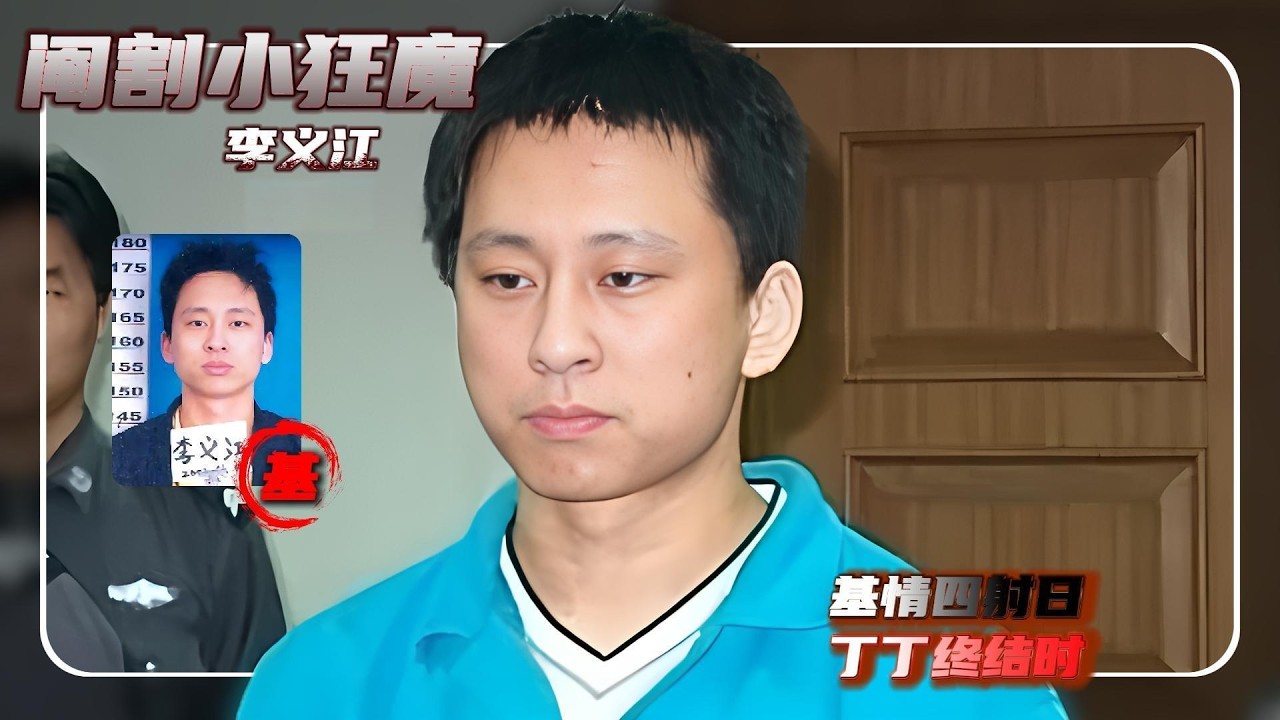 阉割小狂魔-李义江